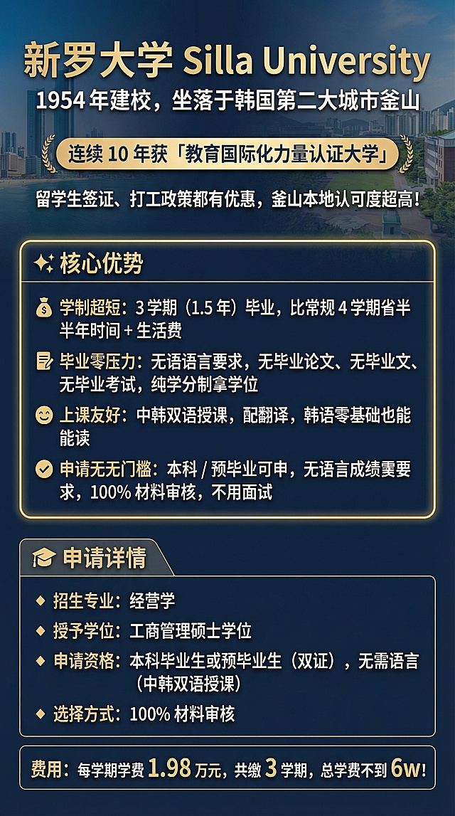 将这张新罗大学留学宣传图调整为9:16比例，完整保留所有文字内容，优化排版适配竖版尺寸，保持简洁高级的宣传风格