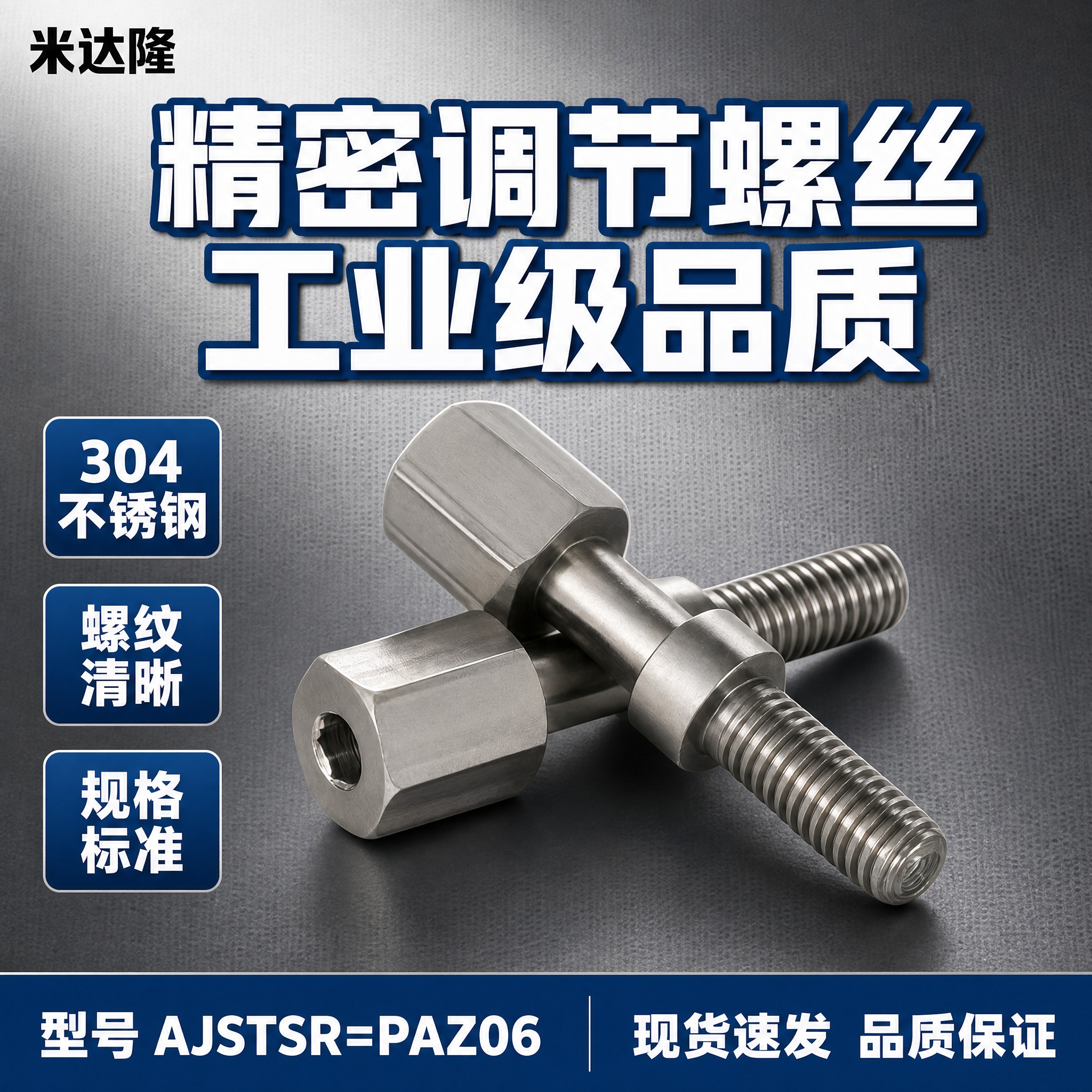 [单张主图] 米达隆调节螺丝 型号AJSTSR=PAZ06 爆… - 图片创意预览