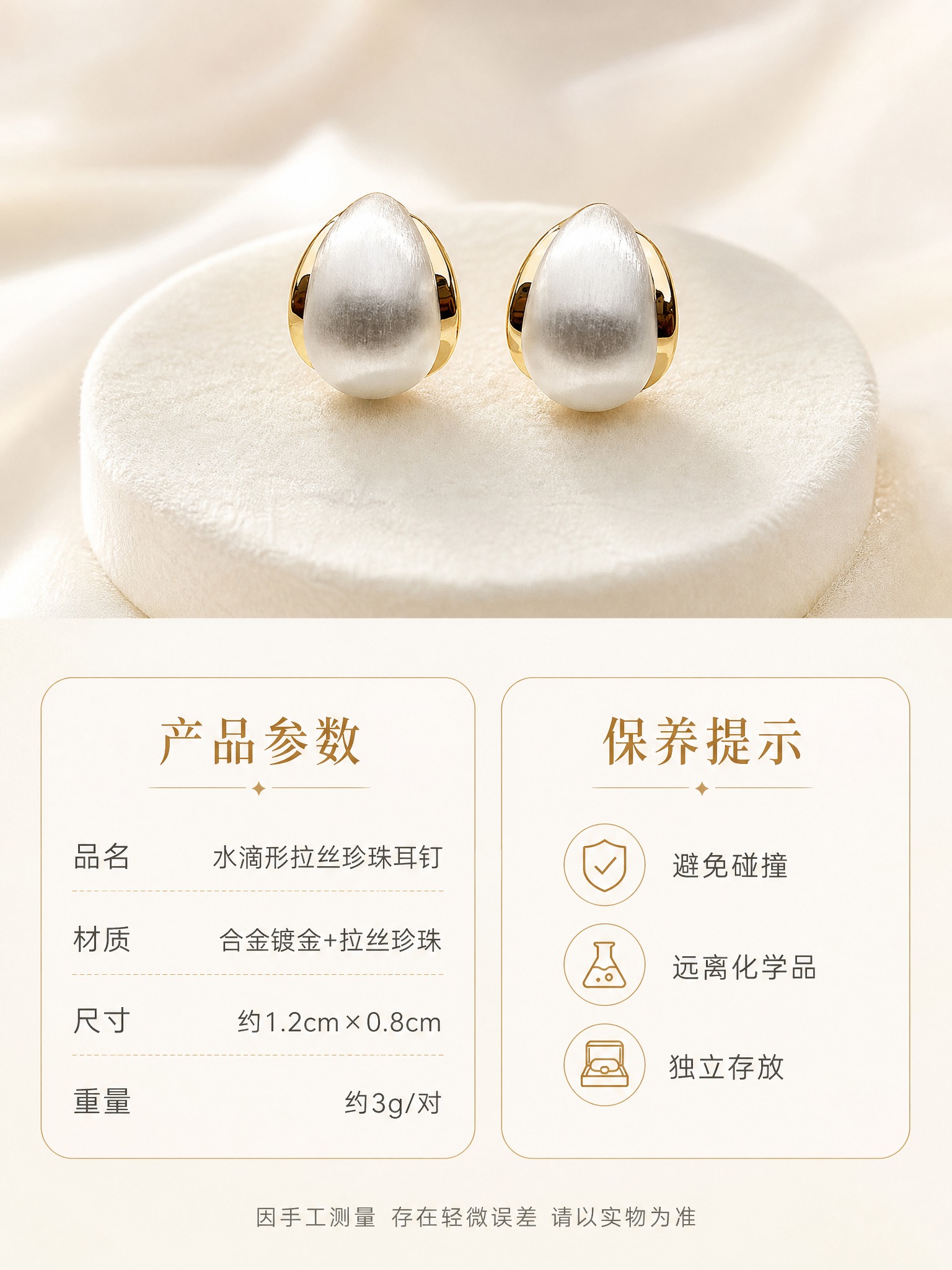 [详情页-6] 水滴形拉丝珍珠耳钉 规格与保养 产品信息页。… - 图片创意预览