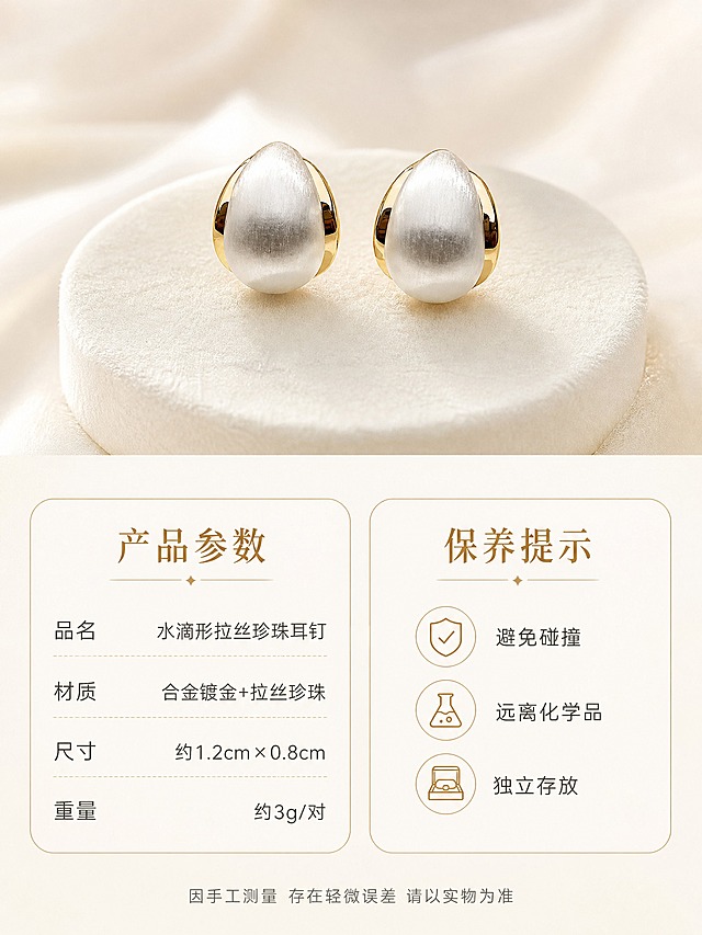 [详情页-6] 水滴形拉丝珍珠耳钉 规格与保养 产品信息页。
[商品] 使用【图1】水滴形拉丝珍珠耳钉；保留完整造型 正面展示 作为规格页的产品主图。
[画面] 页面目标=提供产品参数与保养信息 辅助决策；构图=上产品下信息 上下分层。上半部分居中展示耳钉正面完整造型 双侧对称 放置在奶白色圆形绒布垫上 精致陈列 主体占上半部分约40%。下半部分为规格信息卡与保养提示 采用左右两栏布局 左栏规格参数 右栏保养提示。整体背景为奶油米白渐变。
[视觉] 套系策略：风格=高级珠宝信息页+精致排版；标题字=纤细优雅衬线体；正文字=简洁细黑体；主色=奶油米白+香槟金；背景延展=纯净渐变+细腻底纹；强调色=璀璨金 用于图标与分隔线；标题色=深香槟金；正文色=暖灰色；组件=圆角信息卡片 细线图标 极细分隔线；光影=柔和顶光 产品清晰立体。
[文字] 左栏标题 "产品参数" 深香槟金 下方4行：品名 水滴形拉丝珍珠耳钉；材质 合金镀金+拉丝珍珠；尺寸 约1.2cm×0.8cm；重量 约3g/对。右栏标题 "保养提示" 深香槟金 下方3个图标+短句：避免碰撞 远离化学品 独立存放。底部一行小字 "因手工测量 存在轻微误差 请以实物为准" 浅灰色。所有文字横排 字号保证手机端可读。
[规格] 图片比例3:4竖版，2K，文字清晰可读 产品清晰，避免变形、错字、模糊、参数虚构、礼盒包装、水印、平台Logo。