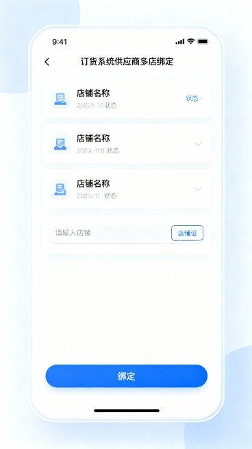 订货系统供应商多店绑定页面预览效果