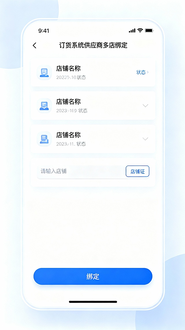 订货系统供应商多店绑定页面