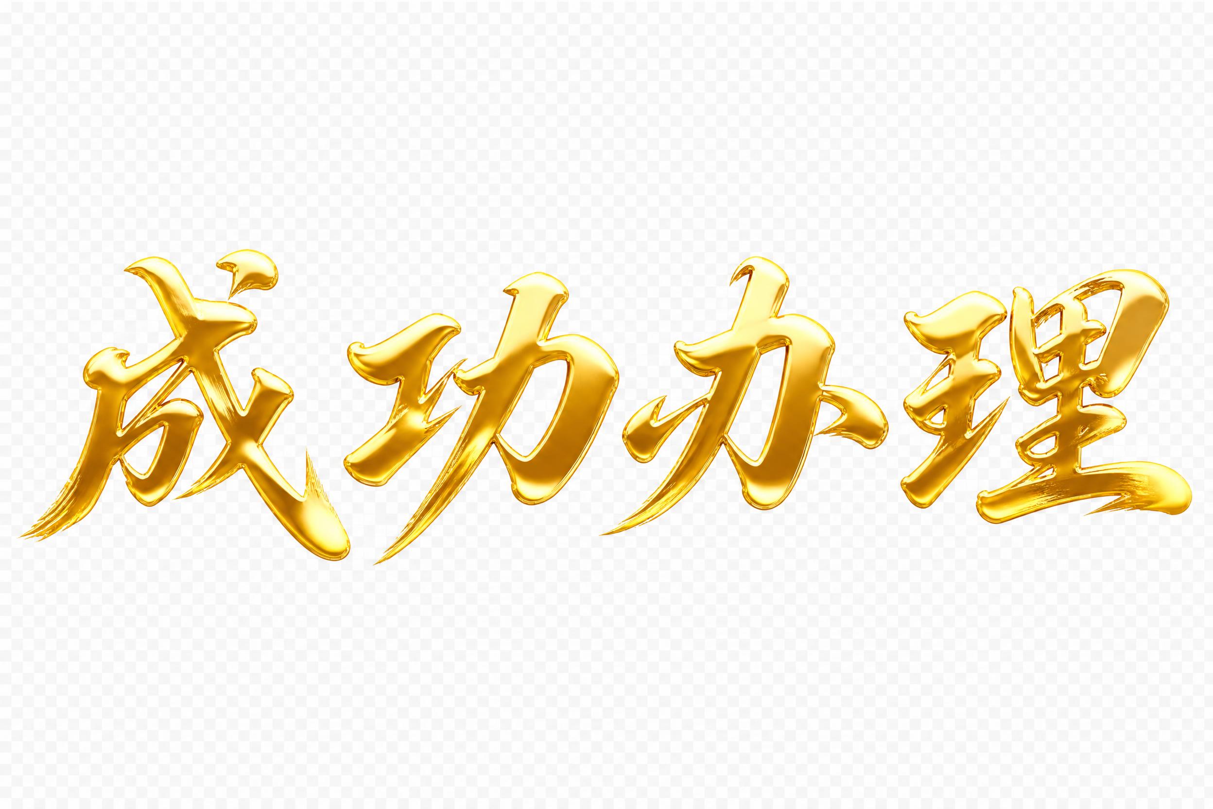 透明背景。平面艺术字体设计，四个字"成功办理"，所有文字单行横… - 图片创意预览