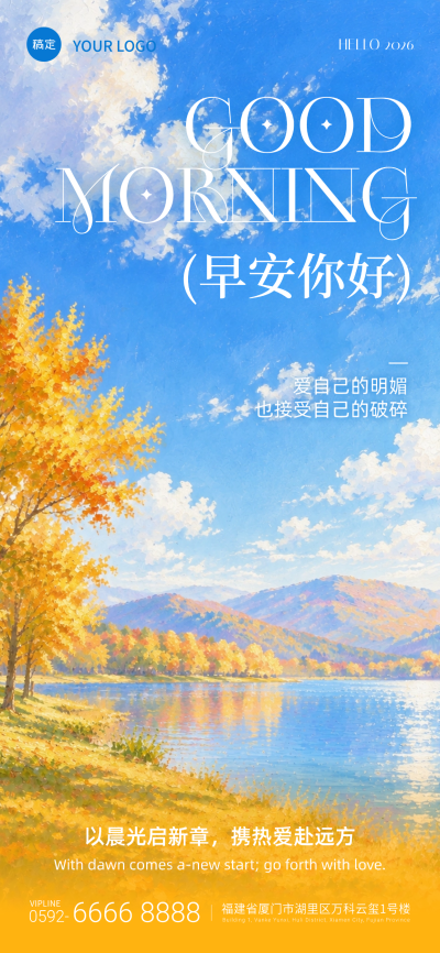 早安你好日签正能量语录秋日日出治愈自然风全屏手机海报