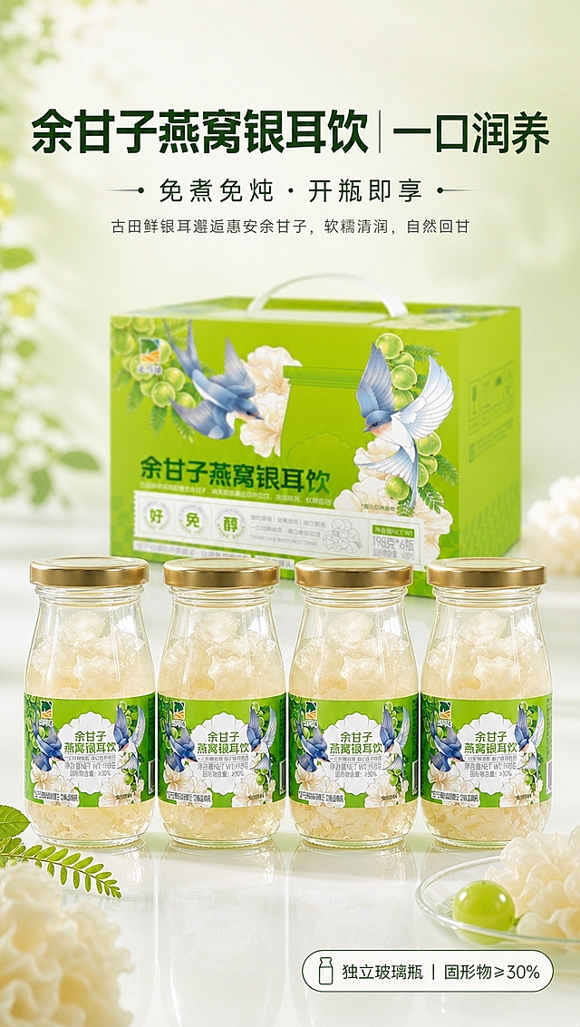 [商品] 使用【图7】4瓶余甘子燕窝银耳饮+礼盒背景图；保留玻璃瓶身、金色瓶盖、绿色标签上的"走马埭"Logo、"余甘子燕窝银耳饮"字样、燕子与银耳插画、净含量198克、固形物≥30%等全部包装文字与图案；保留礼盒绿色主色、燕子与余甘子插画、产品名称文字；商品处理：清晰化瓶身标签文字，增强玻璃通透质感与瓶内银耳料体的浓稠感，礼盒色彩自然还原，不改变包装结构与文字内容。
[画面] 首屏主视觉，竖屏全屏产品海报型。画面主体为4瓶银耳饮整齐横向排列在前景，礼盒置于后方做浅虚化处理，背景留白充足，整体通透清新。右下角小标签区域露出玻璃瓶质感与光泽。产品整体占画面约65%，阅读动线从上到下、从标题到产品。前景为产品瓶身，中景为礼盒，后景为浅绿米白渐变虚化背景，≥3层视觉层次。
[视觉] 套系策略：风格=清新简约高级商业食品摄影；标题字=现代简约无衬线粗体；正文字=纤细优雅无衬线体；主色=浅薄荷绿+米白；背景延展=基于浅绿与米白做同色系渐变、柔和光晕和细腻纸张/水雾质感；强调色=深森绿，仅用于小面积图标、引线和标签点缀；标题色=深森绿；正文色=中灰绿；组件=圆角浅底信息卡、细线图标、胶囊形标签；光影=左前侧柔和自然光，通透清透，瓶身有自然高光与反光。
[文字] 画面上方居中大标题："余甘子燕窝银耳饮｜一口润养"，大字醒目；副标题："免煮免炖・开瓶即享"，位于主标题下方；小字slogan："古田鲜银耳邂逅惠安余甘子，软糯清润，自然回甘"，位于副标题下方；右下角角落小标签："独立玻璃瓶｜固形物≥30%"。所有文字横排，不遮挡产品瓶身主体与标签核心信息。
[规格] 图片比例9:16竖版，4K分辨率，负向提示：避免变形、错字、文字过小、冷蓝/蓝灰背景、包装文字错乱、瓶身变形、功效宣传、绝对化用语、二维码、水印。