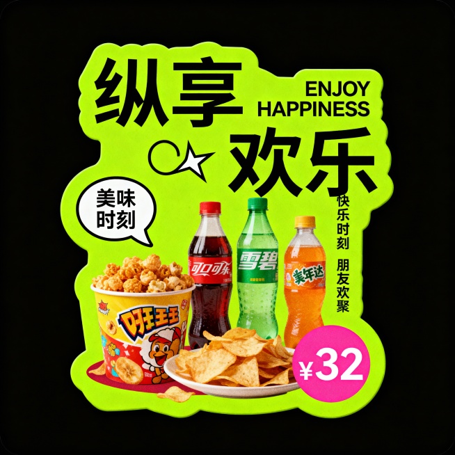 中间有零食饮料。荧光绿,主标题“纵享欢乐”，辅以英文“ENJOY HAPPINESS”；左侧气泡文案“美味时刻”，右下角粉色圆形价格“¥32”，小字“快乐时刻 朋友欢聚”。预览效果