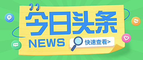 卡通风今日头条新闻速递微信公众号封面