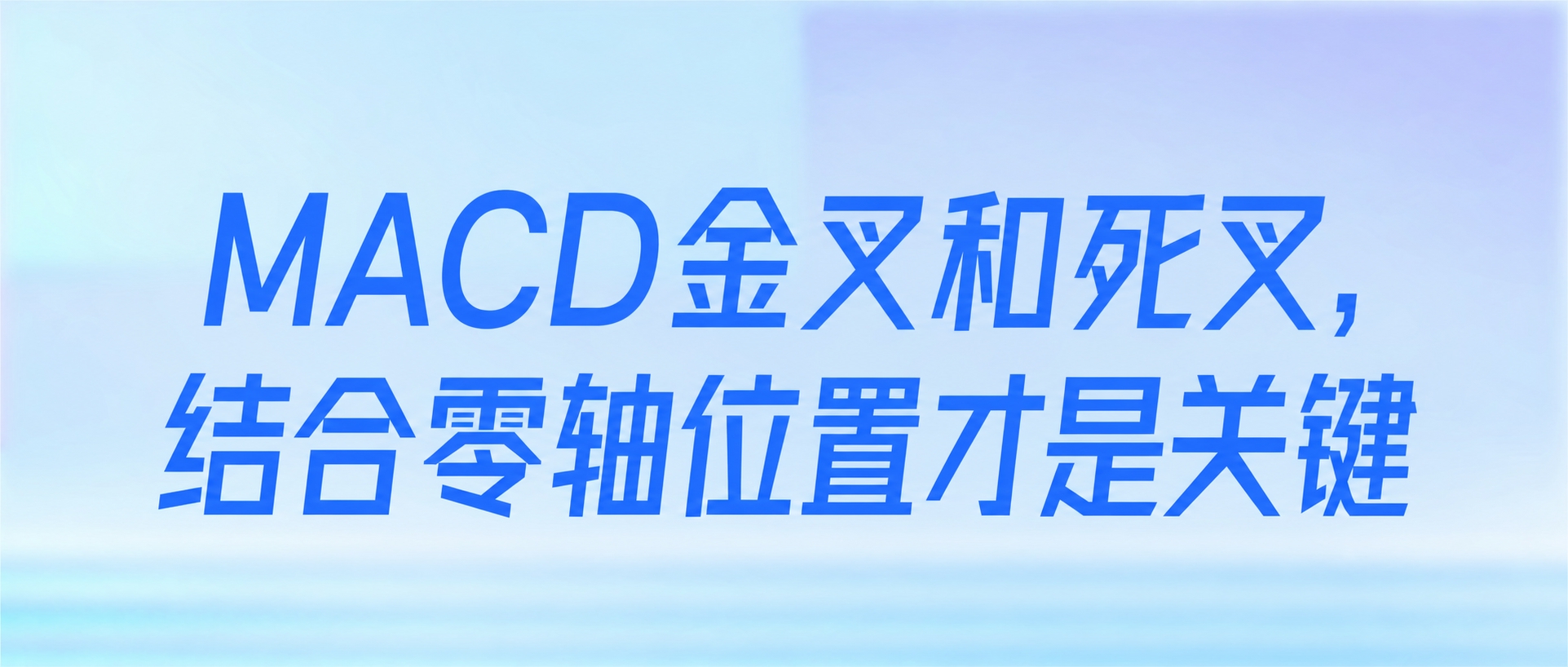 将图中的文字替换为“MACD金叉和死叉，结合零轴位置才是关键”… - 图片创意预览