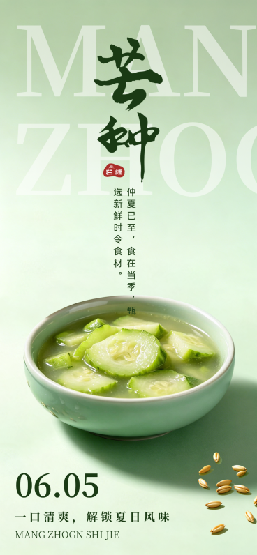 芒种中式餐厅时令菜品节气营销清新中式感全屏竖版海报预览效果