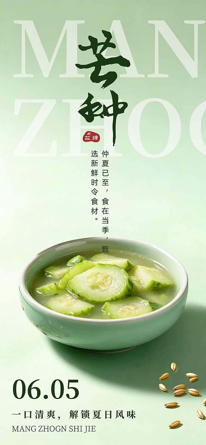 芒种中式餐厅时令菜品节气营销清新中式感全屏竖版海报