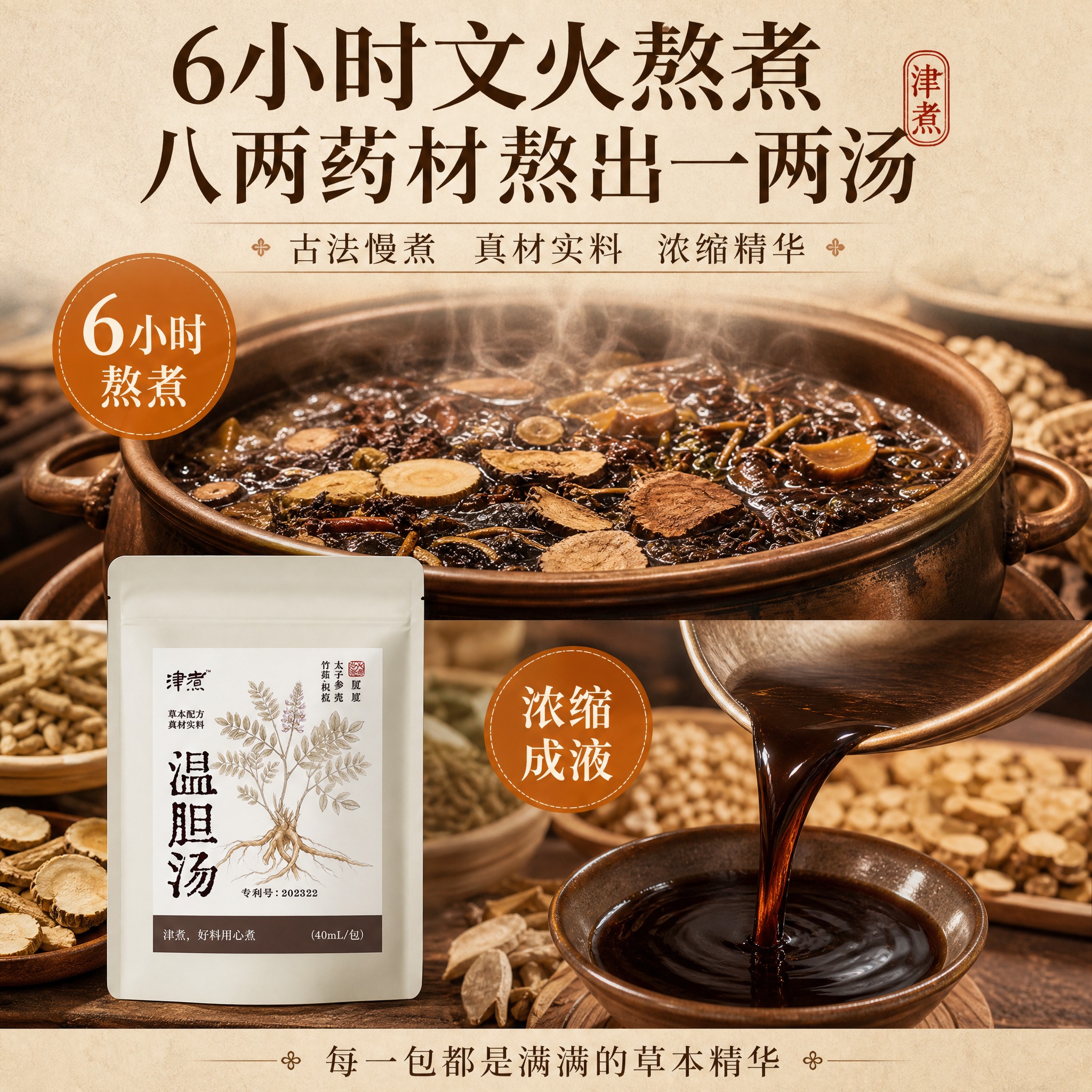 [主图-2] 温胆汤泡脚包核心卖点图，核心任务是证明6小时文火… - 图片创意预览