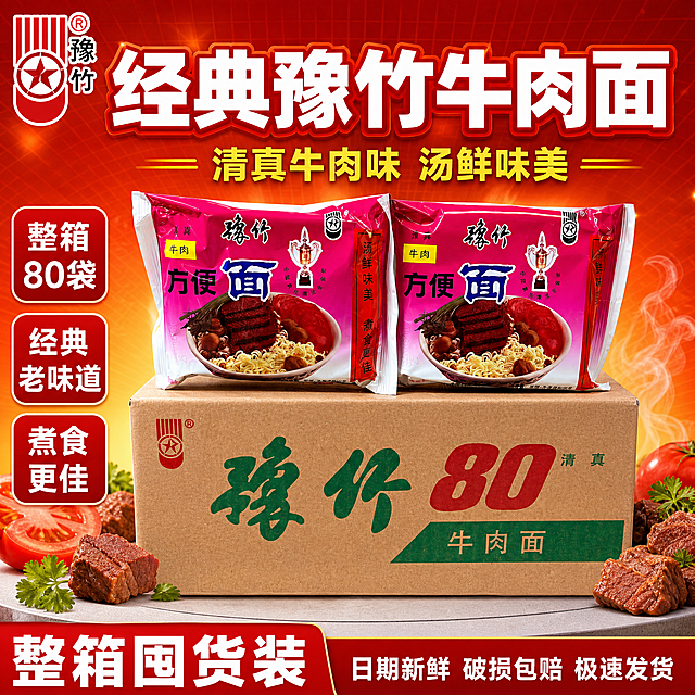 [单张主图] 豫竹80清真牛肉方便面电商主图，爆款促销感路线，主打整箱囤货、经典老味道、高性价比，3秒内传达卖什么、强在哪、为何现在买。
[画面主体] 画面中下部为豫竹80清真牛肉方便面整箱（牛皮纸箱，绿色书法字体"豫竹"、红色"80"、绿色条带"牛肉面"、左上角红色五角星Logo），箱子上方斜放2袋玫红色袋装方便面（正面完整展示，"豫竹""方便面""清真""牛肉"字样和奖杯图案清晰），整箱+袋装组合为视觉主体，占画面约55%，产品外观、颜色、结构、Logo、文字与输入产品图完全一致，不得变形、错字、色差。
[构图版式] 采用顶部大标题型爆款版式：顶部28%区域放品牌位和超大主标题；中部偏下放产品主体（整箱+袋装组合）；底部20%放通栏信息条承接规格和服务权益。整体信息层级清晰：主标题 > 核心卖点标签 > 产品主体 > 底部权益条。
[场景元素] 背景为暖红色到橙黄色渐变，带轻微放射光效和细网格纹理，营造囤货促销氛围；产品下方有浅灰色圆形台面投影，增强立体感；产品周围点缀少量牛肉块、番茄片、香菜叶和热气升腾效果，强化食欲感；左上角安全区放置同款豫竹红色五角星品牌Logo。
[文案版式] 所有文字清晰可读，不遮挡产品主体和关键Logo。
顶部主标题（粗黑体、白色带红色描边、超大字号、居中）："经典豫竹牛肉面"
主标题下方副标题（稍小字号、黄色、居中）："清真牛肉味 汤鲜味美"
产品左侧竖排3个红色圆角标签（白字）："整箱80袋""经典老味道""煮食更佳"
底部通栏信息条（深红色背景、白色文字）：左侧大字"整箱囤货装"，右侧小字"日期新鲜 破损包赔 极速发货"
[光影质感] 商业摄影质感，主光从左上方45度照射，产品正面受光均匀，右侧有柔和阴影；包装材质表现真实，纸箱有牛皮纸纹理和轻微反光，塑料袋有薄膜光泽和自然褶皱；整体光影通透，食欲感强。
[配色字体] 主色调为玫红+橙黄+暖红，辅助色为白色、黄色、深绿色；字体统一使用粗黑体，主标题最大，副标题缩小60%，标签文字再缩小，底部通栏文字清晰可读，字号层级分明。
[比例分辨率] 1:1正方形，1080x1080像素，2K分辨率，输出文件体积小于3MB，文字清晰可辨。
[负向提示词] 产品变形、包装错字、Logo模糊、主体遮挡、背景杂乱、水印、平台Logo、二维码、联系方式、绝对化用语、人物面部扭曲、手指畸形、悬浮感、穿模、低清晰度、伪Logo、多余杂物。