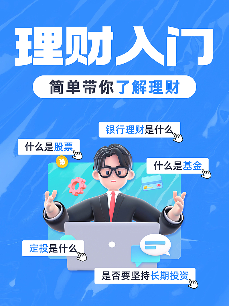 3D风金融理财入门知识科普小红书封面
