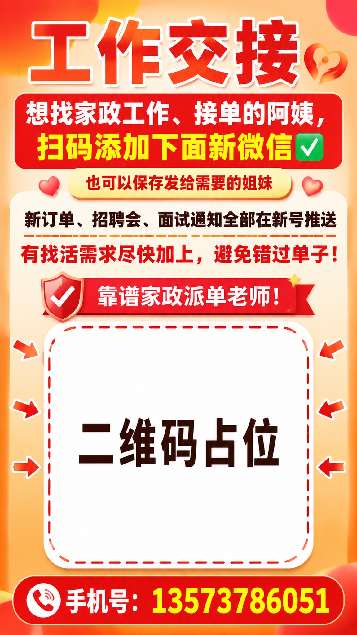 一张竖版通知公告海报，9:16比例，主题为家政派单微信工作交接… - 图片创意预览