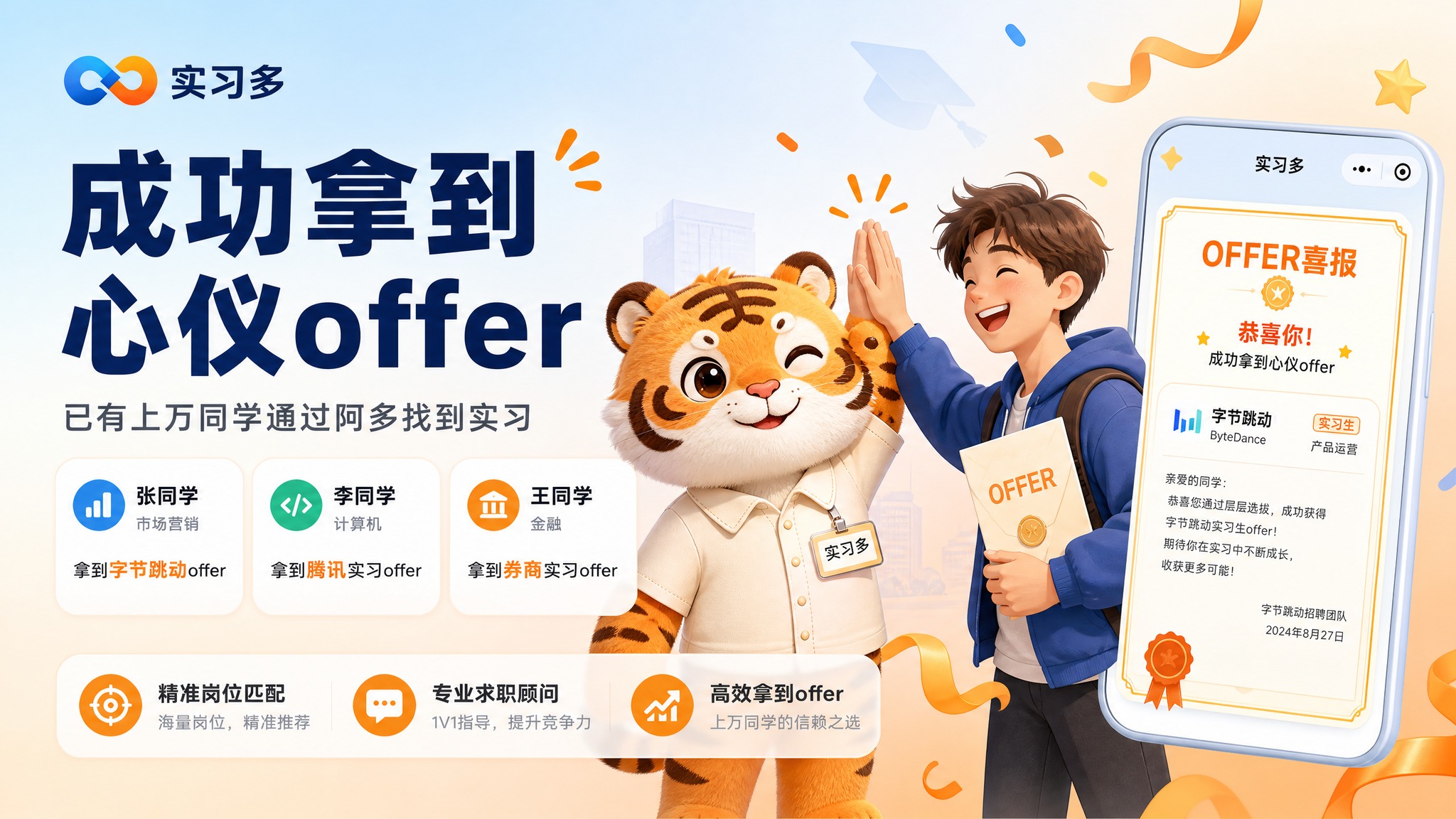 横版宣传图，主题"学生成功案例 拿到offer"。 整体风格年… - 图片创意预览