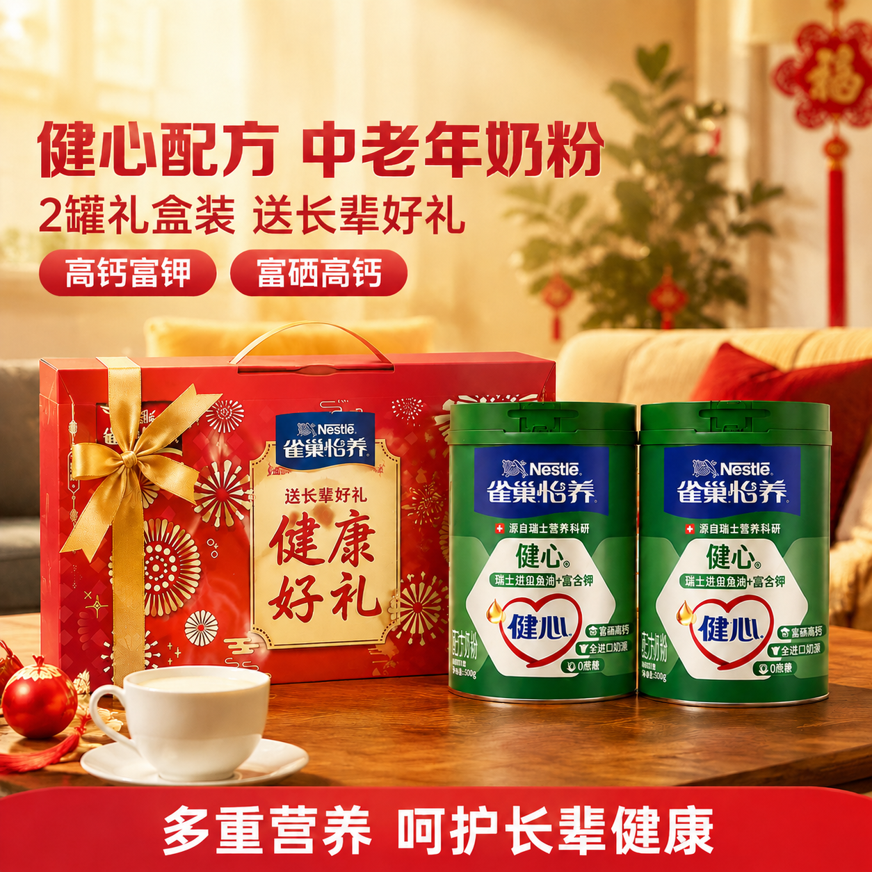 [雀巢怡养健心中老年奶粉礼盒 抖音主图 1:1 去左上角角标]… - 图片创意预览