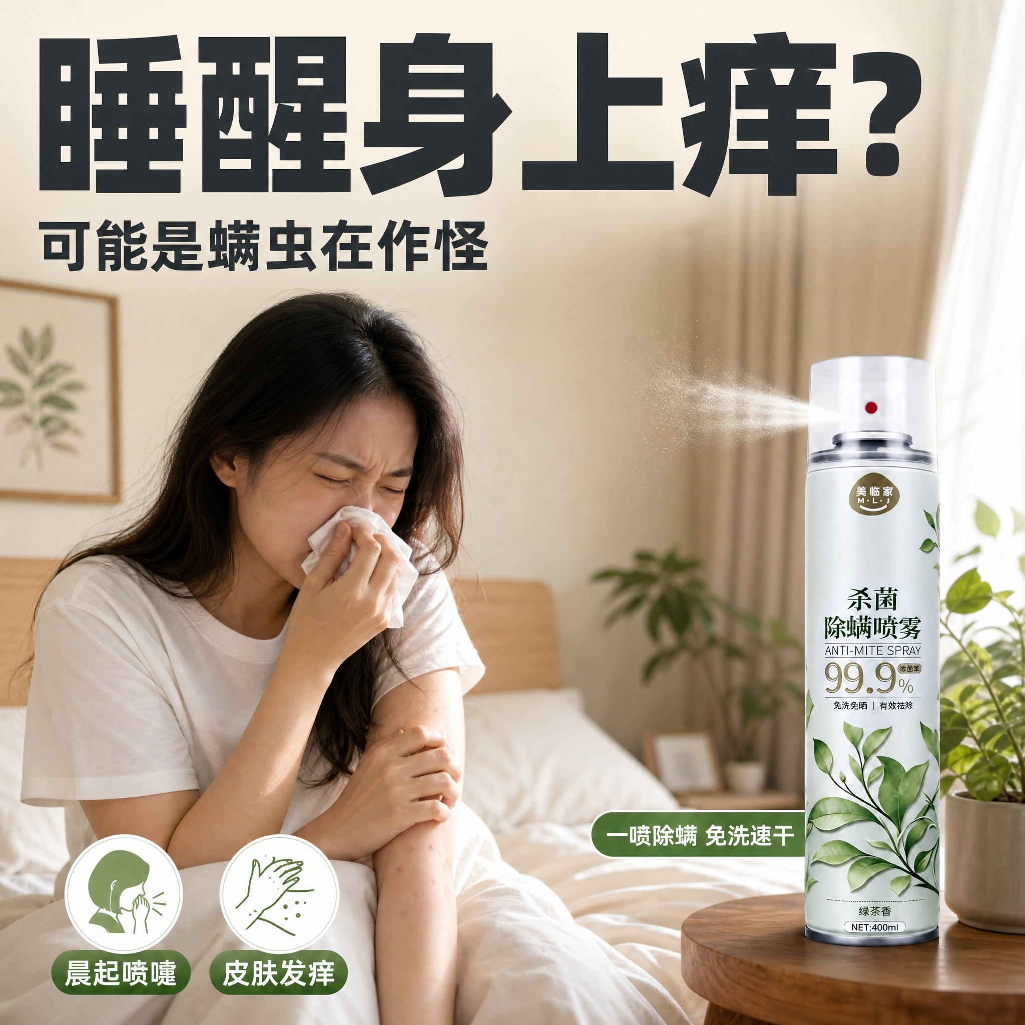 [直通车图-2] 美临家杀菌除螨喷雾（绿茶清香款） 痛点反问型… - 图片创意预览