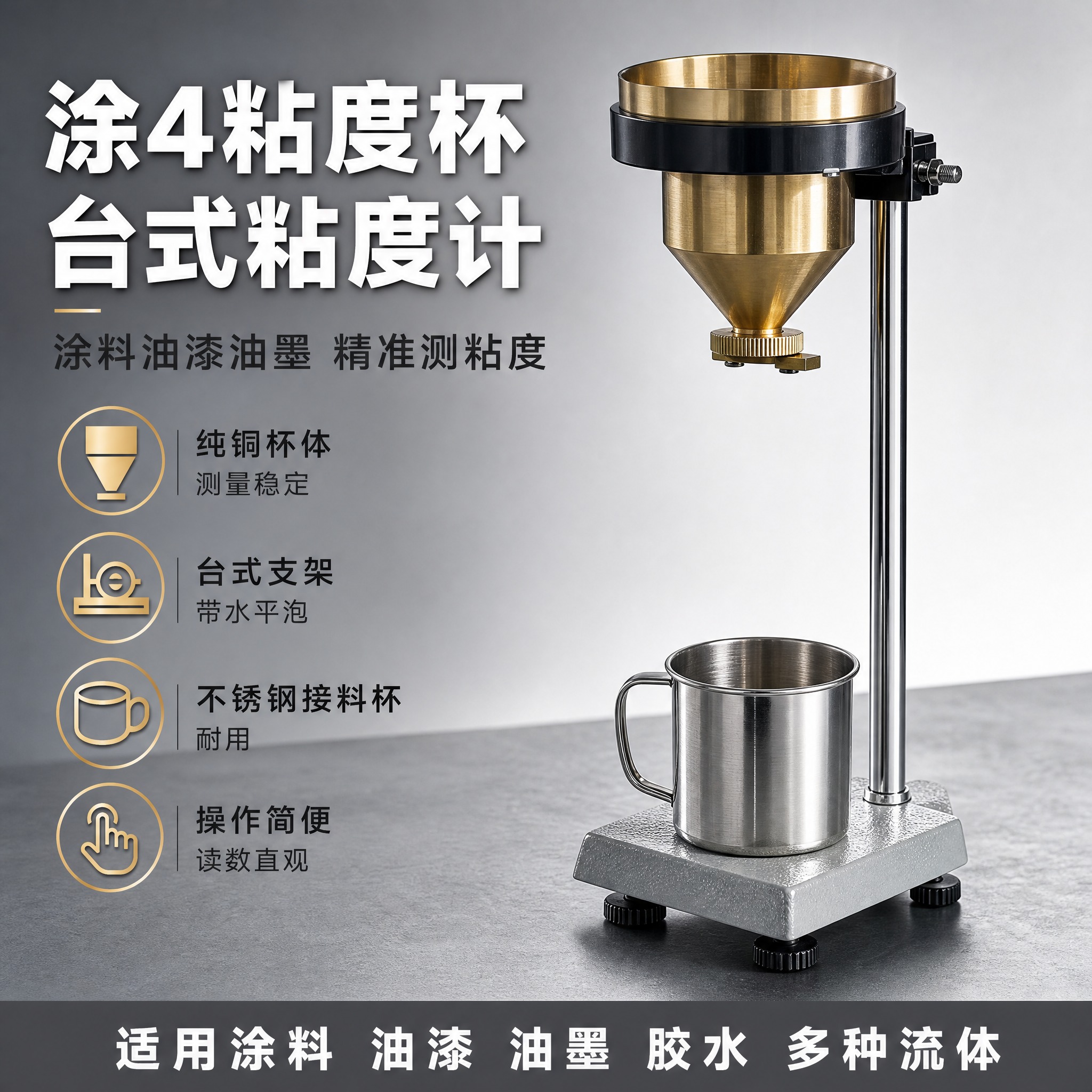 [主图-1] 涂4粘度杯台式粘度计首图，突出专业测量仪器品质感… - 图片创意预览