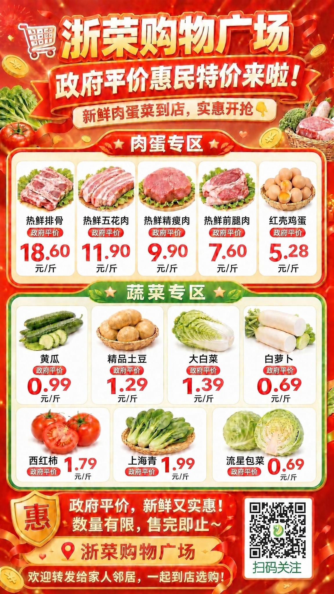 基于这张浙荣购物广场政府平价惠民海报，保持整体模板、版式、背景… - 图片创意预览