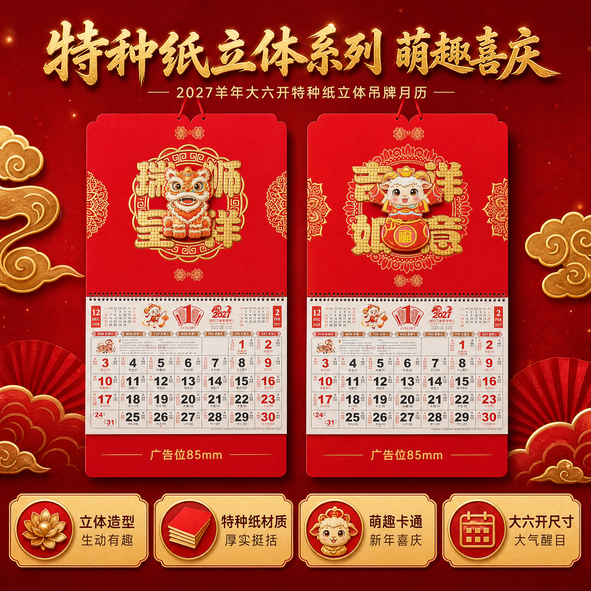 [主图-4] 2027羊年大六开特种纸立体吊牌月历 系列卖点图… - 图片创意预览