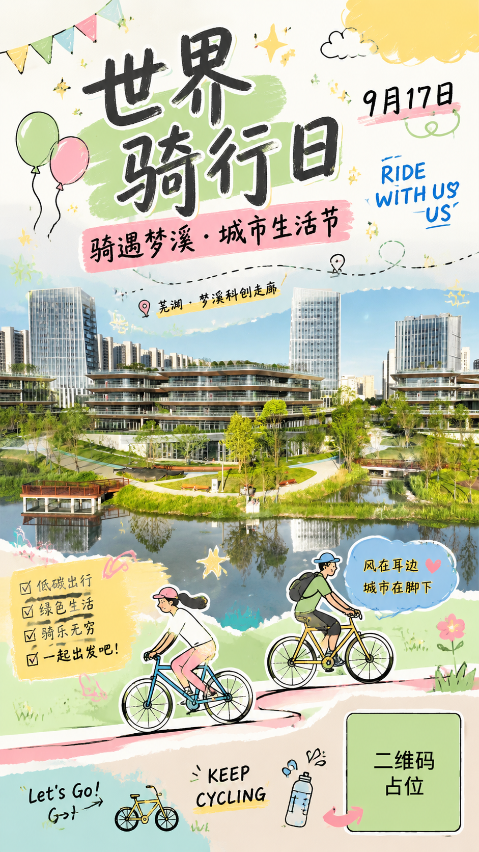 基于芜湖梦溪科创走廊实景照片制作世界骑行日手机海报，保留建筑本… - 图片创意预览
