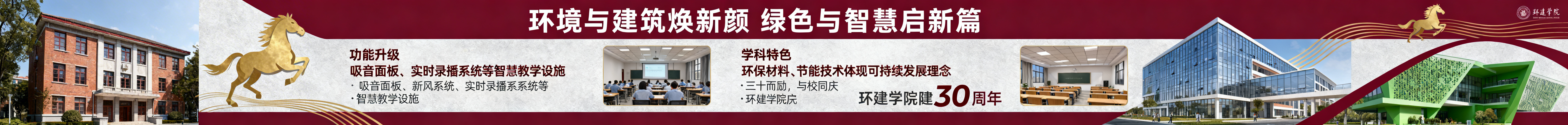 上海理工大学120周年校庆围挡环建新颜·匠心筑梦板块宣传图，主色调为勃艮第红搭配白色灰色，点缀金色马年奔腾线条。左侧为环建学院老楼原貌，右侧为装修后现代玻璃幕墙教学楼效果图对比，搭配智慧教室、绿色建筑预览效果