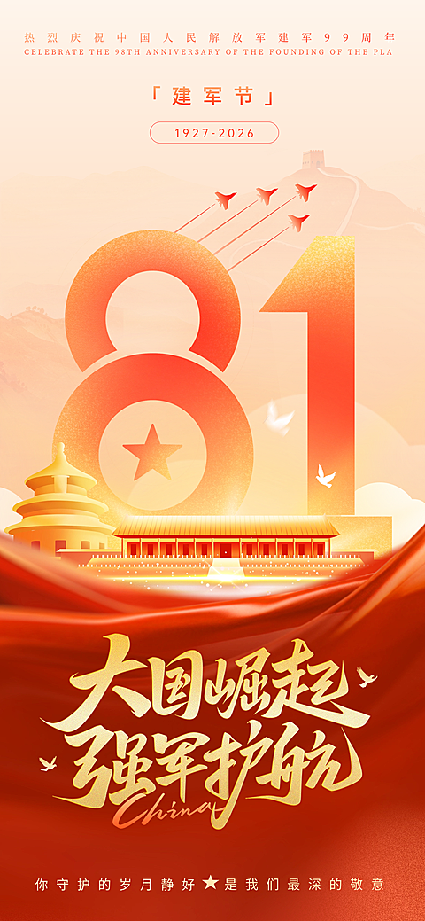 81建军节节日祝福竖屏海报