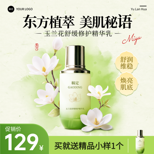 美妆护肤品新中式玉兰花国潮商品主图预览效果