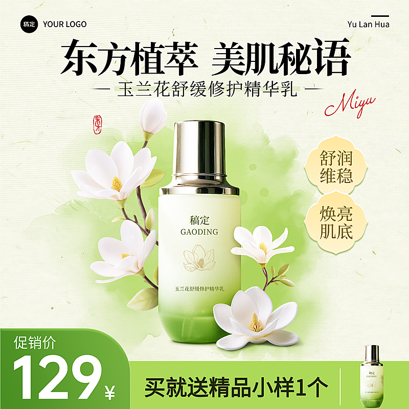 美妆护肤品新中式玉兰花国潮商品主图