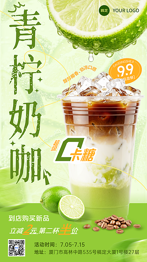 夏季绿色清新感青柠奶咖夏季宣传全屏竖版海报