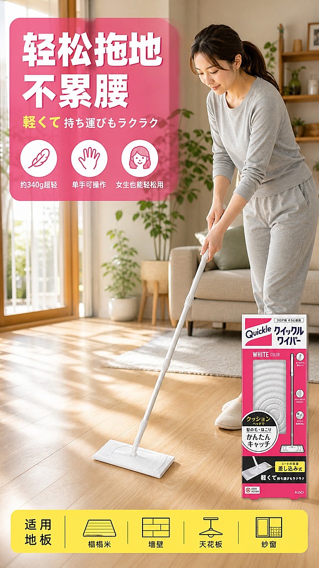[商品] 使用【图1】白色款花王Quickle静电除尘拖把；保留拖把完整结构、颜色、比例、品牌标识不变；产品外观与输入图完全一致，不拉伸不变形不重绘。
[画面] 第4张 真人使用演示 家庭主妇手持拖把清洁客厅；目标：真实操作场景增强代入感；构图为满铺场景型，一位30岁左右亚洲女性家庭主妇，穿着浅灰色家居服，扎马尾，正在明亮的客厅里用白色款拖把清洁浅木色地板，身体微微前倾，双手握杆，动作自然流畅；人物位于画面右侧偏中位置，拖把从右下向左上方向清洁；左侧为大面积洁净地板和阳光照射效果；背景有沙发、绿植、落地窗；产品占画面约35%，景别中景全身；阅读动线从人物动作到产品再到文字；前景地板纹理清晰，中景人物和拖把，后景虚化家居环境。
[视觉] 套系策略：风格=中日文混合爆款详情页 高信息密度 移动端优先；标题字=粗黑无衬线黑体 大字醒目；正文字=简洁无衬线黑体 清晰可读；主色=玫粉色；背景延展=真实家居场景自然色调 信息卡用玫粉色延展；强调色=亮黄色 仅用于小面积标签、图标高亮；标题色=白色/黑色 强对比；正文色=白色/深灰色；组件=半透明圆角信息卡、细线、圆形图标；光影=右侧落地窗自然光 暖调柔和 人物和拖把有自然阴影 地面有反光。
[文字] 左上角半透明玫粉色信息卡 主标题 轻松拖地 不累腰；副标题日文 軽くて 持ち運びもラクラク；下方3个小卖点 约340g超轻 单手可操作 女生也能轻松用；底部黄色横条 适用地板 榻榻米 墙壁 天花板 纱窗；所有文字横排 不遮挡人物面部和产品主体。
[规格] 图片比例9:16竖版 1152x2048 2K分辨率；负向：产品变形拉伸、错字、文字过小、水印、平台Logo、重绘产品结构、人物面部扭曲、手部畸形、穿模。