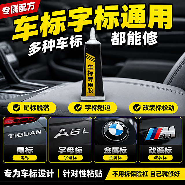 拼多多电商主图，车标修补专用胶多场景适用图，大字直白风格。统一基调：专业汽车养护感，黑黄撞色，深灰汽车场景，黄色大字标题，黑色信息条，红色促销角标。画面中央车标修补专用胶黑色软管（亮黄标签、白色尖嘴盖）置于浅灰皮革扶手箱上，下方用四宫格展示适用对象：汽车尾标、字母标、金属车标、改装车标，每个宫格配银色车标字母与对应短标签"尾标""字母标""金属标""改装标"；保持产品外观、结构、材质、颜色与输入图绝对一致。顶部大字标题区：亮黄色超大粗黑体"车标字标通用"，副标题白色大字"多种车标 都能修"。左上角红色角标"专属配方"。下方三个黄色对勾卖点：尾标脱落 / 字标翘边 / 改装标松动。底部黑色通栏：左侧"专为车标设计 针对性粘贴"，右侧"不用拆保险杠 自己就修好"。商品主体占比约55%，商业摄影质感，产品清晰真实，1:1比例，文字清晰可辨，超高清画质。负向提示词：变形，错字，模糊，背景杂乱，水印，平台Logo。