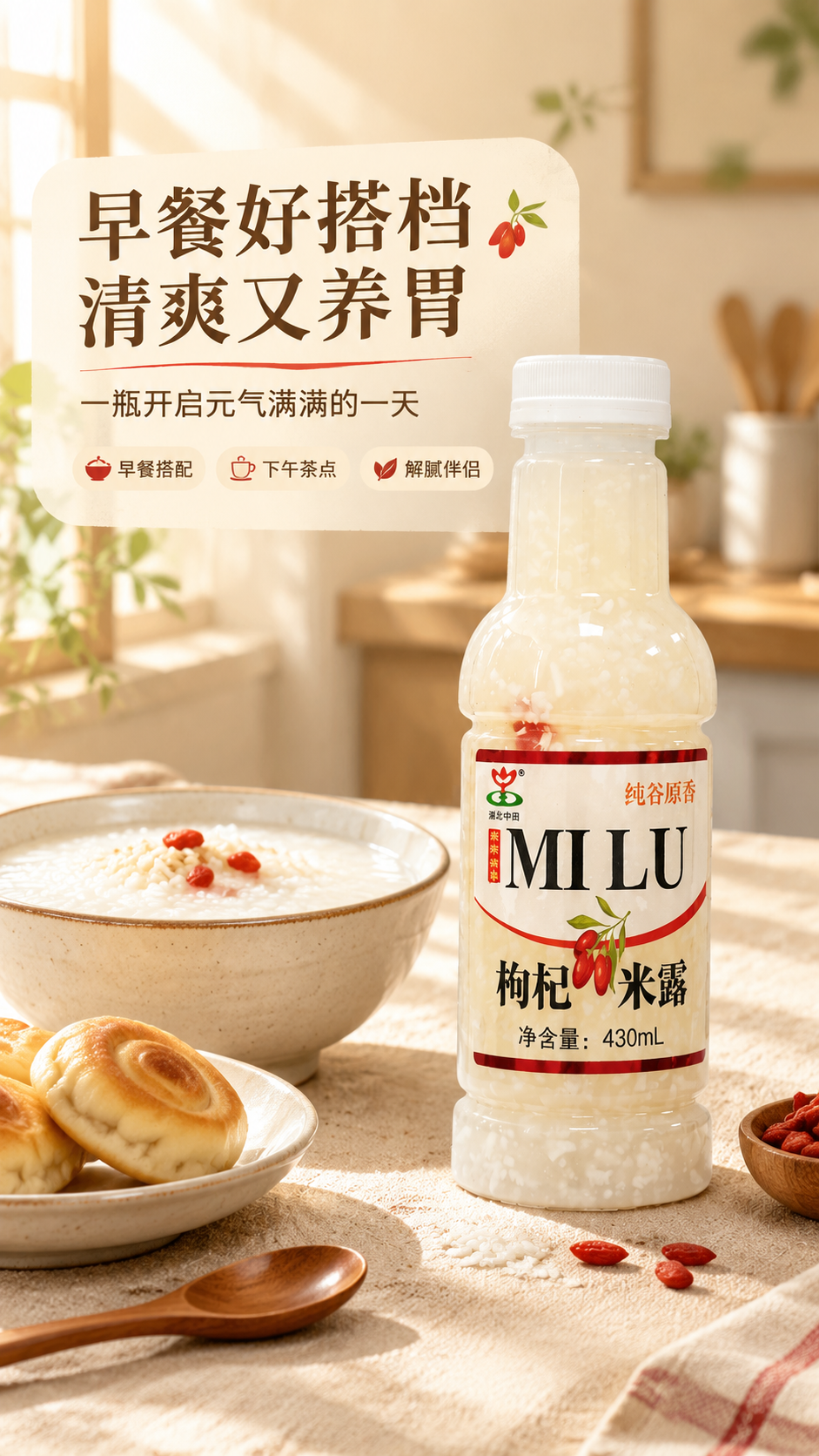 [商品] 使用【图1】千秋雨枸杞米露430mL瓶装；保留瓶身全… - 图片创意预览