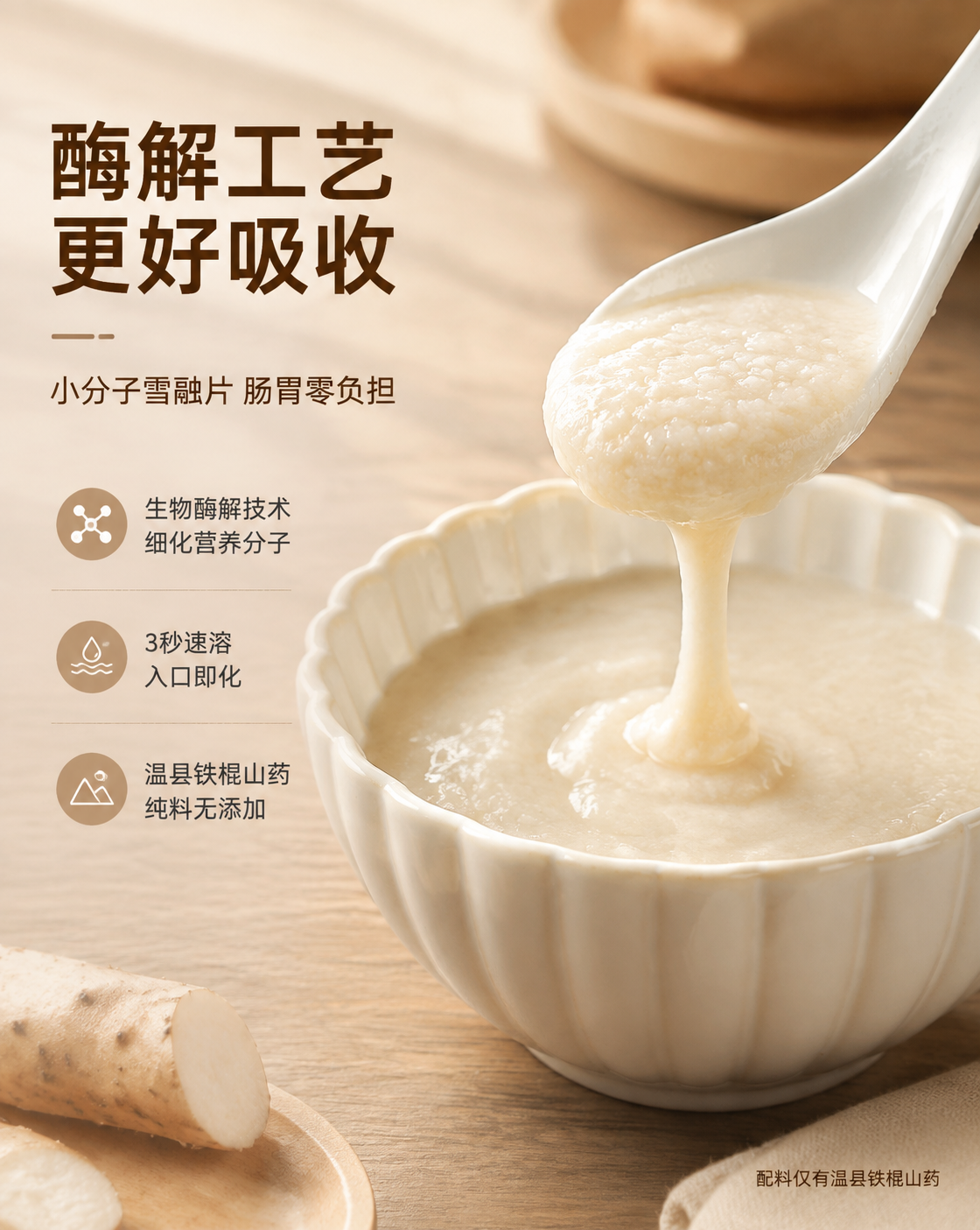 铁棍山药雪融片酶解易吸收卖点详情页模块，整体暖棕米白治愈色调，… - 图片创意预览