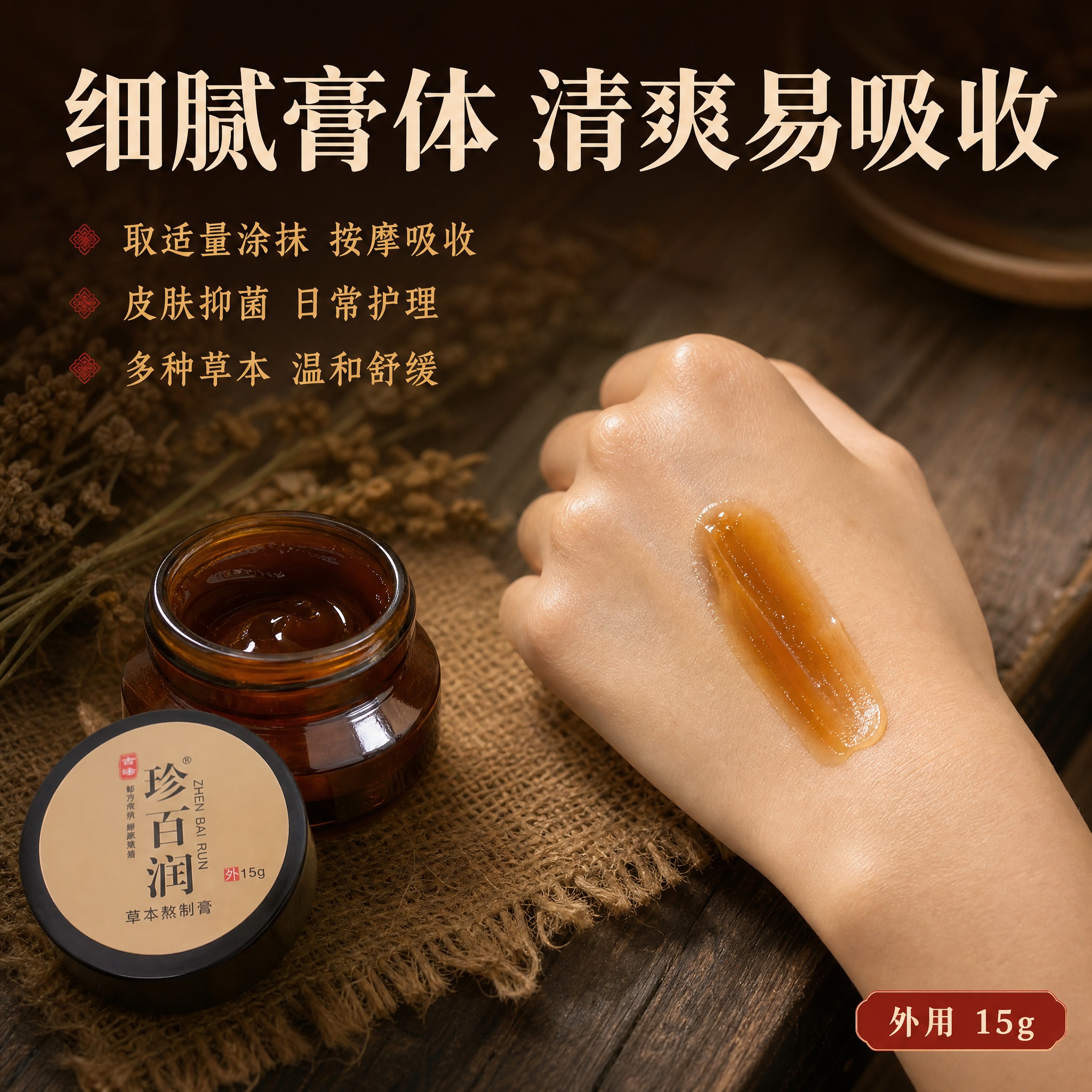 [主图-3] 珍百润草本熬制膏质地与使用场景展示，体现膏体质感… - 图片创意预览