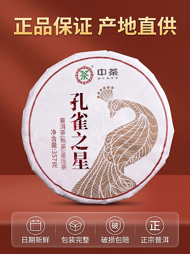 [主图-5] 中茶孔雀之星普洱熟茶服务承诺主图。国潮中式风，简洁清晰，商业摄影质感、光线柔和通透、产品清晰真实、画面干净高级。茶饼主体居中放置，保持外观与原图一致，无变形色差。背景搭配简约国潮红棕渐变底，干净不抢主体。商品主体占比约65%。均匀布光，产品清晰，文字区域明亮可读。主色调：红棕色渐变，文字金色，对比清晰。居中对称构图，产品完整展示。顶部大字："正品保证 产地直供"，金色粗体；底部半透明通栏均匀排列四项服务："日期新鲜 包装完整 破损包赔 正宗普洱"，白色小字配简约图标，清晰易读。文字清晰锐利，画面超高清，负向提示词：变形，水印，文字错乱，产品图模糊，背景杂乱