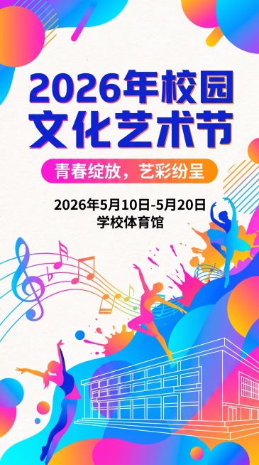 为学校“2026年校园文化艺术节”设计宣传海报，主题为“青春绽放，艺彩纷呈”，风格要求为“活力动感、色彩明快、现代简约风”，需包含活动名称、举办时间（2026年5月10日-5月20日）、举办地点（学校预览效果