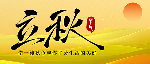 立秋节气祝福简约唯美感公众号首图