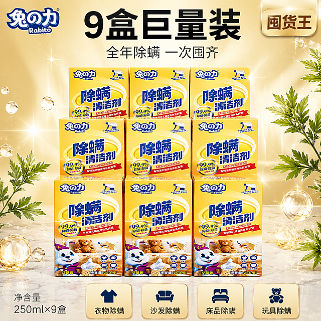 [主图-5] 九盒装除螨清洁剂规格囤货图
[氛围风格] 洁净明亮豪华囤货感，大气饱满，突出九盒巨量装
[画质] 商业摄影质感、光线柔和通透、产品清晰真实、画面干净高级
[元素] 9盒兔之力除螨清洁剂包装盒呈3×3方阵整齐堆叠陈列，前排3盒、中排3盒、后排3盒逐级抬高，形成饱满壮观的囤货方阵，全部保持产品外观（即物理结构、材质质感、金黄主色、蓝色大字、兔子卡通形象）与输入产品图完全一致，杜绝任何变形和色差，精细化处理。商品主体整体占画面约75%。背景为浅金色渐变高端背景，带有柔和的光晕效果，底部有浅灰色大理石纹理台面承托，四周点缀艾草叶片、洁净水珠、金色光点作为高端氛围装饰。左上角放置从产品图提取的"兔之力 Rabito"品牌Logo。
[光影] 左前上方主柔光，右下方辅助补光，顶部轮廓光提亮，盒体有丰富明暗层次，底部有柔和投影，高端大气
[配色] 主色金黄（产品盒）+ 浅金渐变背景；辅色洁净蓝、艾草绿作为图标和点缀，点缀面积不超过15%
[视角构图] 平视微俯20度视角，产品方阵居中对称，景深中等，画面满屏无边框，气势饱满
[文字版式] 顶部居中大标题"9盒巨量装"，黑色粗体大号无衬线字；副标题"全年除螨 一次囤齐"，字号约为标题一半，深灰色。底部通栏四列信息卡，圆角浅金底，居中对齐：列一"衣物除螨"、列二"沙发除螨"、列三"床品除螨"、列四"玩具除螨"，每列上图标下文字。右上角金色圆角标签"囤货王"深棕色字。左下角标注"净含量 250ml×9盒"小字。所有文字清晰可读，不遮挡产品主体。
[输出要求] 1:1比例，文字清晰锐利，超高清商业摄影质感
[负向提示词] 变形，文字错乱，产品图模糊，背景杂乱，水印，电商平台Logo，多余的手，畸形手