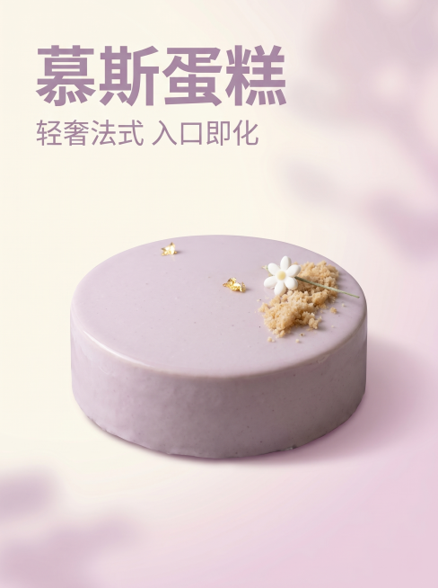 [慕斯蛋糕详情首屏海报] 完整薰衣草慕斯蛋糕居中摆放，渐变奶白浅粉色背景，简约艺术留白，轻奢法式风，光影高级。商业美食摄影质感，光线柔和通透，产品清晰真实，画面干净高级。保持慕斯蛋糕的外观（物理结构、预览效果