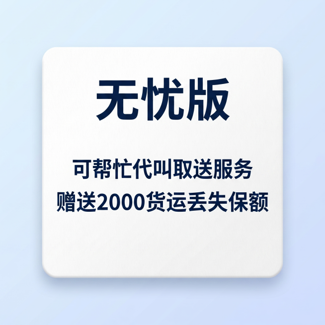 [主图 2] SKU服务说明图，货运服务无忧版介绍。[氛围风格] 简约干净商务风，直白清晰拼多多风格，整体风格与第一张保持统一。[画质] 商业设计质感，文字清晰可辨，画面干净高级。[元素] 浅蓝到白色预览效果
