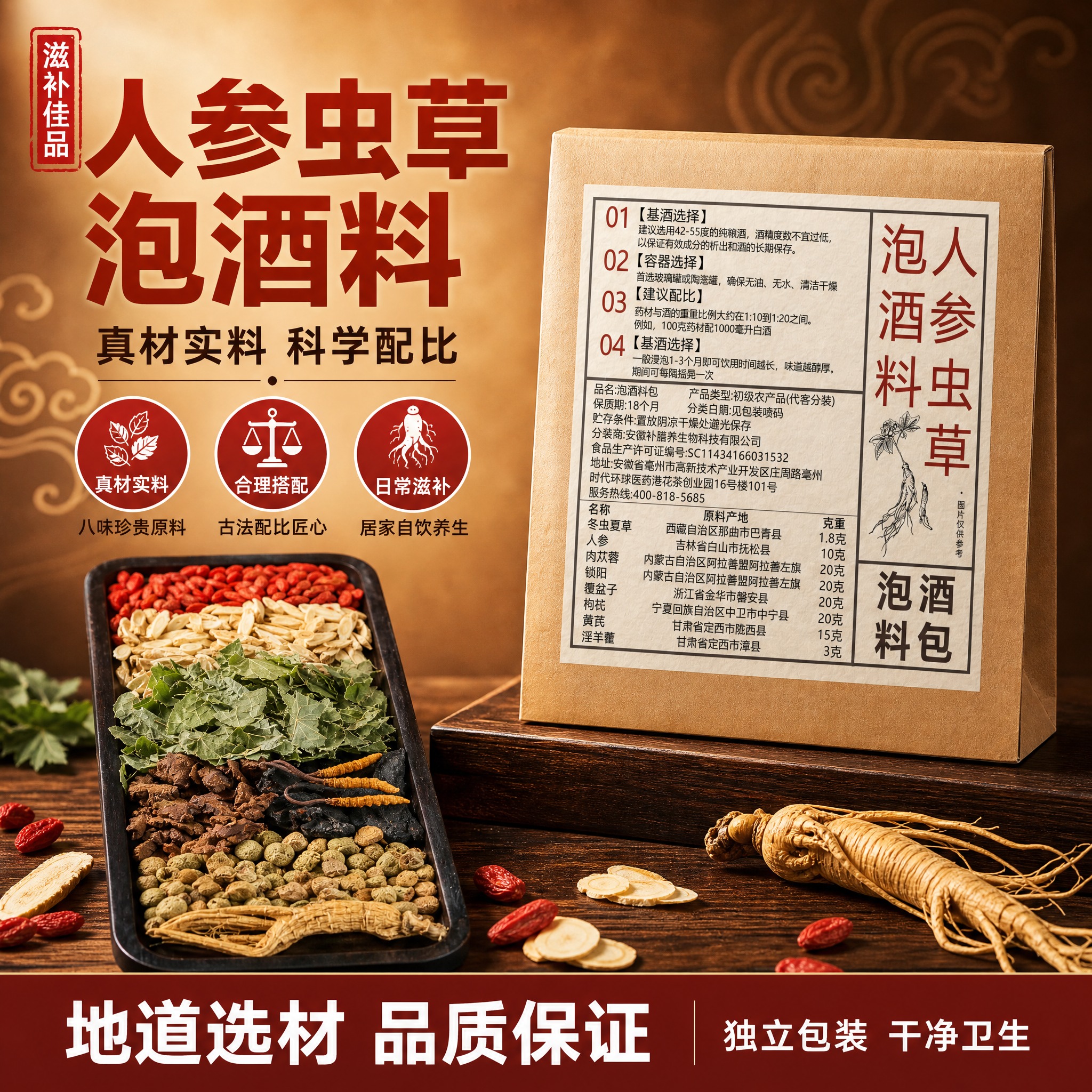 [单张主图] 人参虫草泡酒料包 爆款促销感传统滋补风主图，淘宝… - 图片创意预览