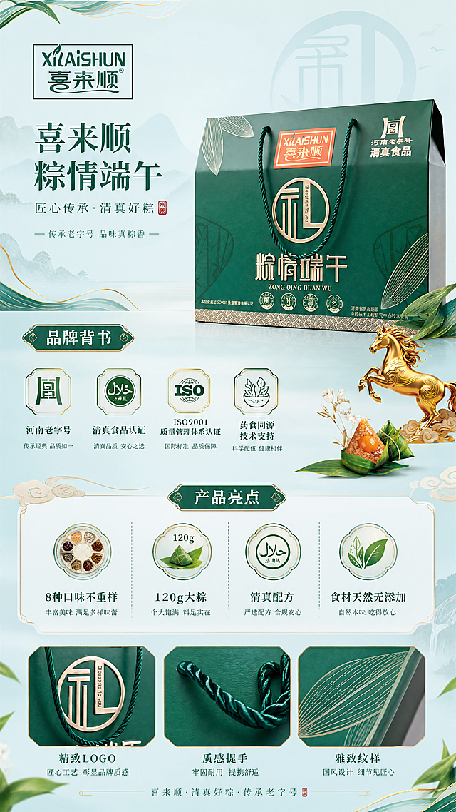 清新国风，主色调为浅蓝 + 墨绿 + 金色，整体画面干净清爽，信息层级清晰，适配电商详情页尺寸，保留“河南老字号、清真食品、药食同源、ISO9001 认证”标识，不出现任何价格信息，保留喜来顺（XILAISHUN）品牌。品牌卖点图，使用图标加短句排版，搭配礼盒局部特写（如logo、提手），品牌背书包含：河南老字号、清真食品认证、ISO9001 质量管理体系认证、药食同源技术支持；产品亮点：8 种口味不重样、120g 大粽、清真配方、食材天然无添加，整体为清新国风风格。