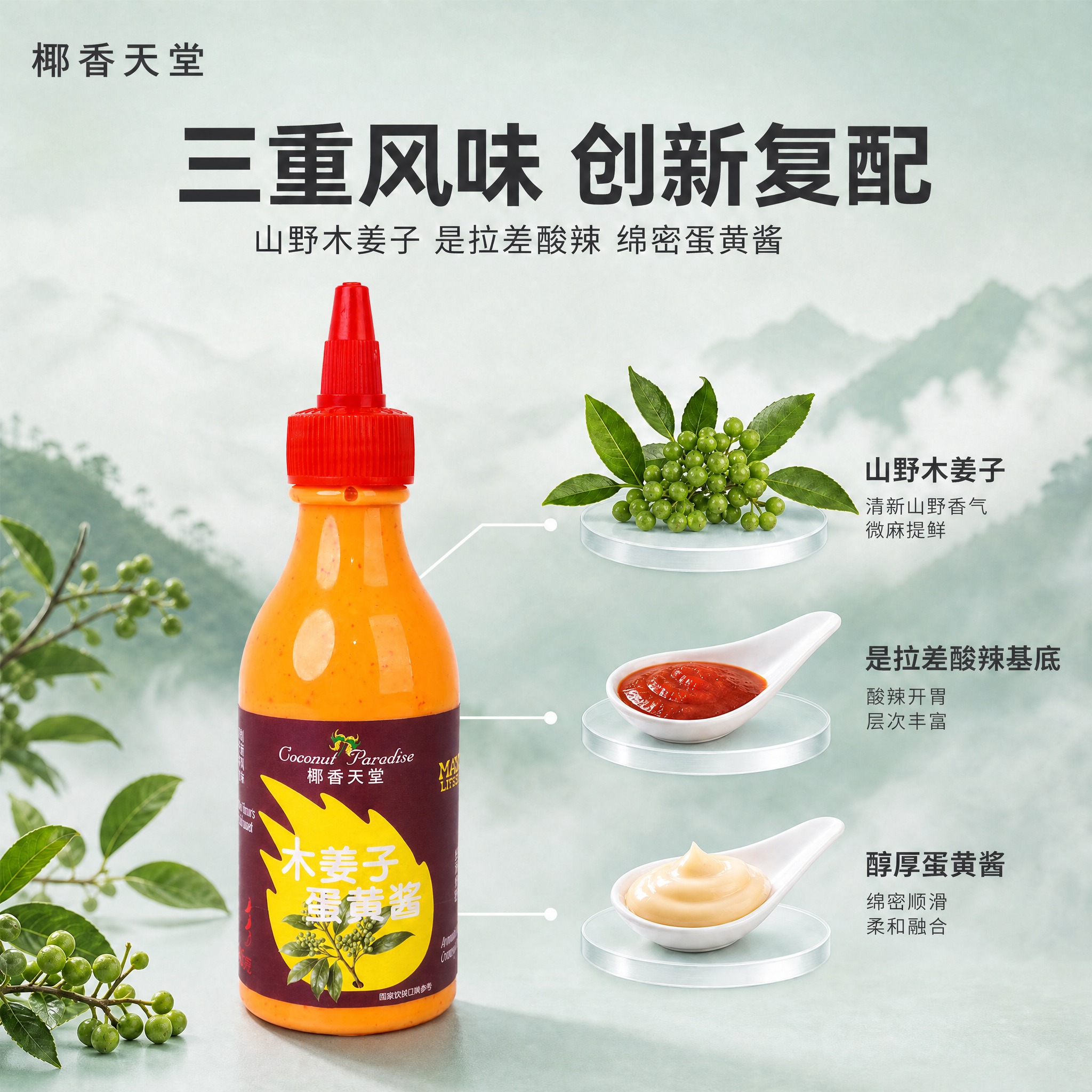 基于参考图2的版式与构图进行修改：1）将画面左侧的木姜子蛋黄酱… - 图片创意预览
