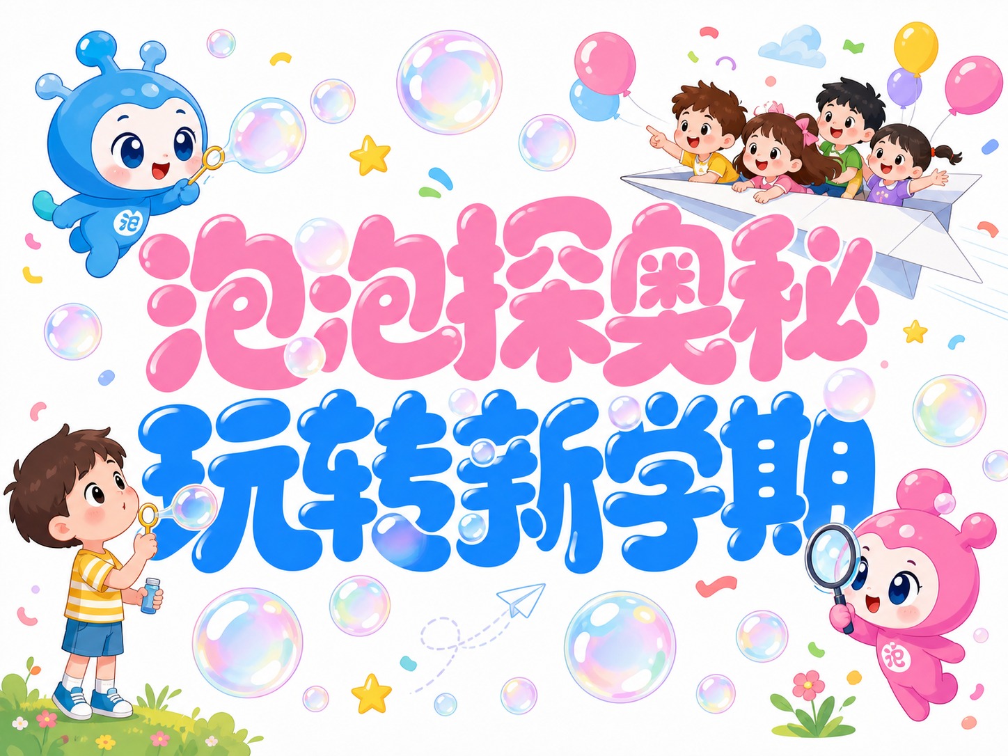 在保留原有"泡泡探奥秘 玩转新学期"艺术字主体不变的基础上，在… - 图片创意预览