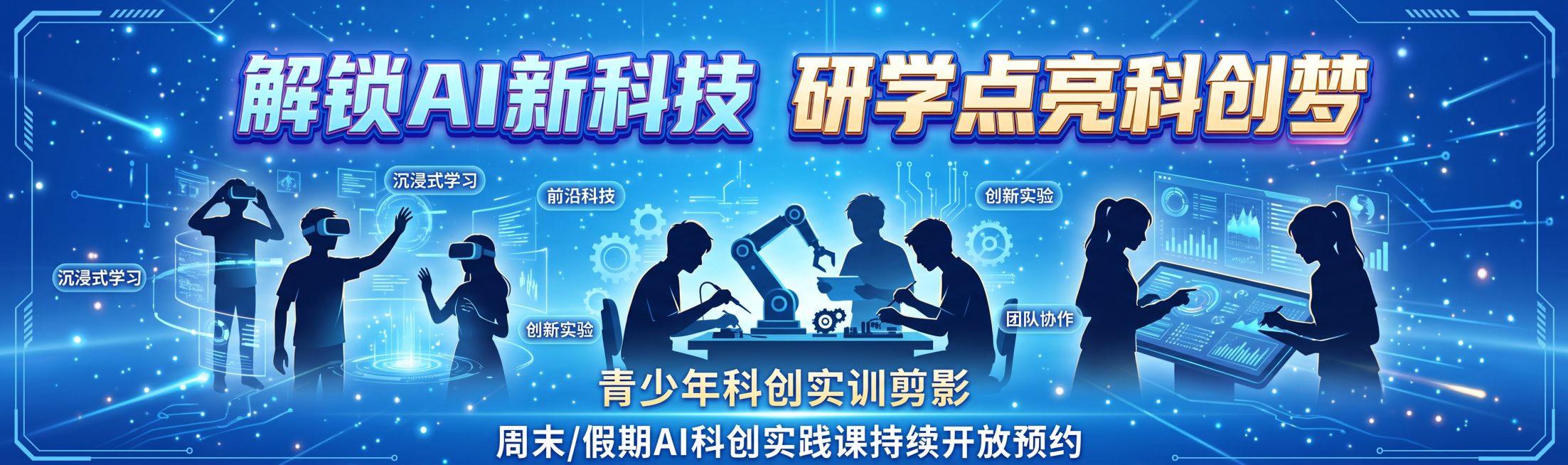 竖版清新科技研学风，明亮通透深空蓝底色，星光科技粒子漫天点缀，青少年科创实训剪影，沉浸式AI科创课堂场景，氛围青春活力、积极向上，适配青少年研学主题展示。主标题（超大立体发光字）："解锁AI新科技 研预览效果