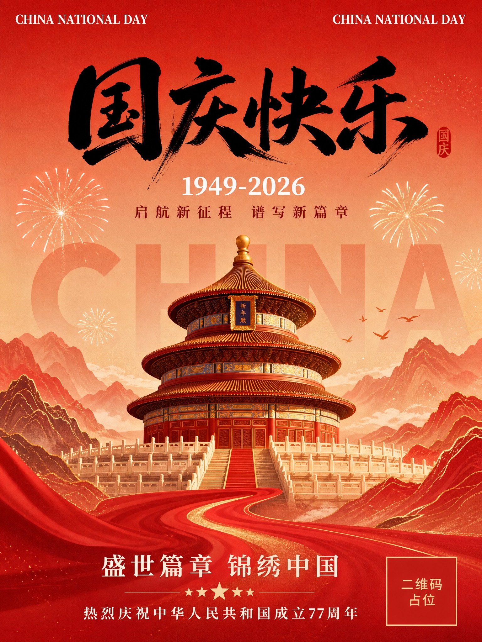 中国风国庆主题插画海报，竖版构图，暖红色调（浅粉色向深红色渐变… - 图片创意预览