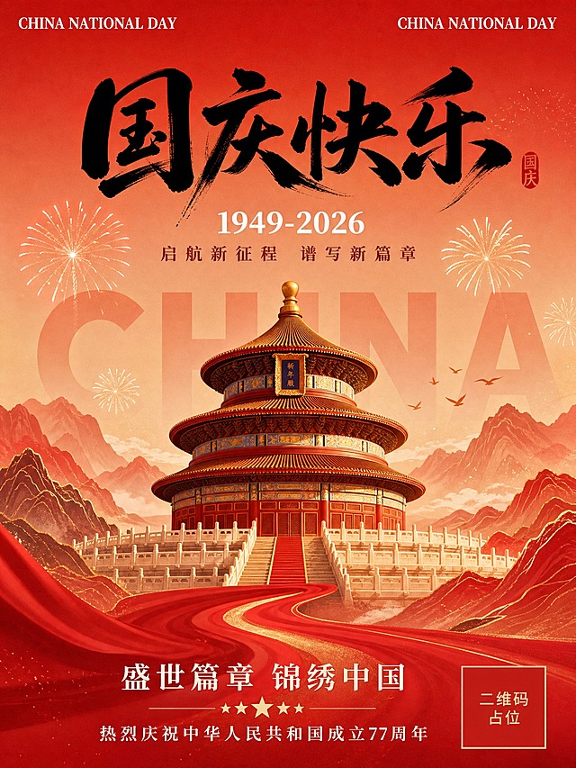 中国风国庆主题插画海报，竖版构图，暖红色调（浅粉色向深红色渐变），热烈喜庆氛围。画面中央是红金色相间、细节精致的天坛祈年殿建筑，前方有红绸质感的蜿蜒道路与层叠山峦。天坛建筑背景隐约可见"CHINA"大写字母，点缀飞鸟、烟花元素增添动态感。画面风格细腻且具艺术感，融合传统建筑与现代设计，凸显国庆的庄重与喜庆。版式精美，文字排版清晰。

文字布局（从上到下）：
1. 顶部：两端对齐的英文"CHINA NATIONAL DAY"，白色字体
2. 中间主标题：大气黑色书法字体"国庆快乐"，醒目居中
3. 主标题下方："1949-2026" 白色数字
4. 再下方小字："启航新征程 谱写新篇章"
5. 底部白色文字："盛世篇章 锦绣中国"，下方"热烈庆祝中华人民共和国成立77周年"

画面中必须完整呈现以下文字信息："CHINA NATIONAL DAY"、"国庆快乐"、"1949-2026"、"启航新征程 谱写新篇章"、"盛世篇章 锦绣中国"、"热烈庆祝中华人民共和国成立77周年"。画面中所有数字必须精确渲染，不得错位、遗漏或编造。画面中所有信息区域必须填充完整合理的内容，不得出现空白框、空白占位、横线待填写区域。画面中所有二维码区域使用纯色方块占位符呈现，方块中央标注"二维码占位"文字，严禁生成任何可识别的二维码图案。