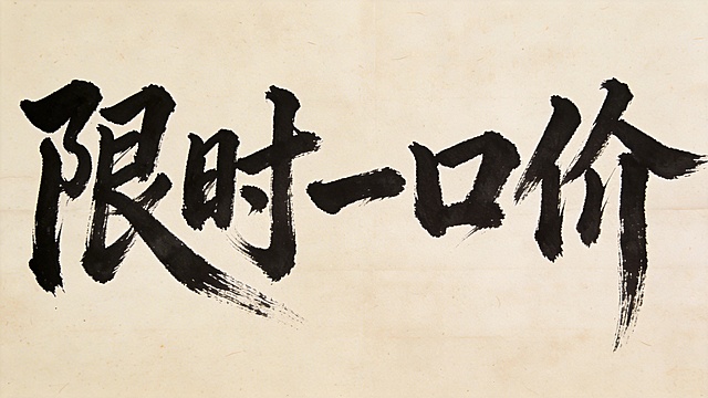 大师级毛笔书法作品，黑色浓墨书写的“限时一口价”五个大字，字体苍劲有力、笔锋流畅，带有传统书法的飞白笔触效果，古朴宣纸背景，整体风格雄浑大气，极具书法艺术质感