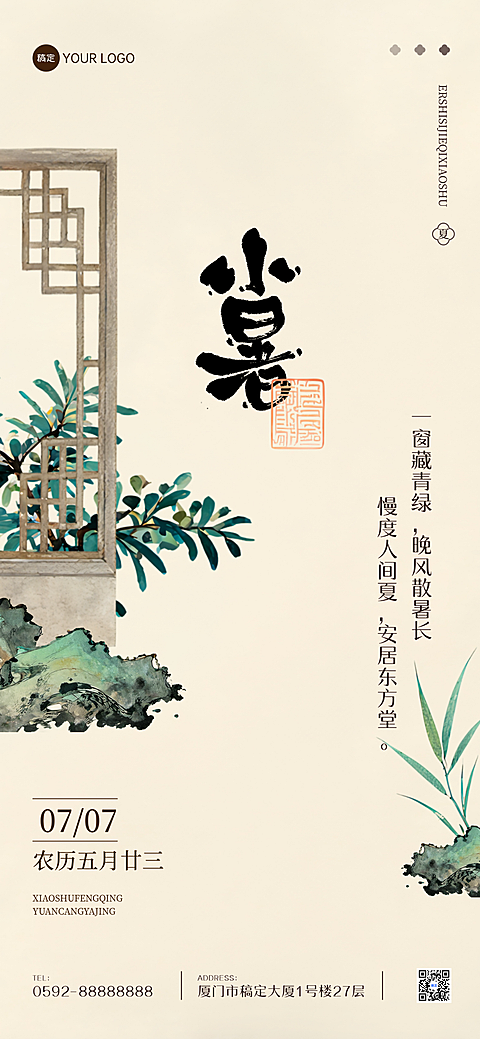 清新雅致水墨插画传统节气祝福小暑全屏竖版海报
